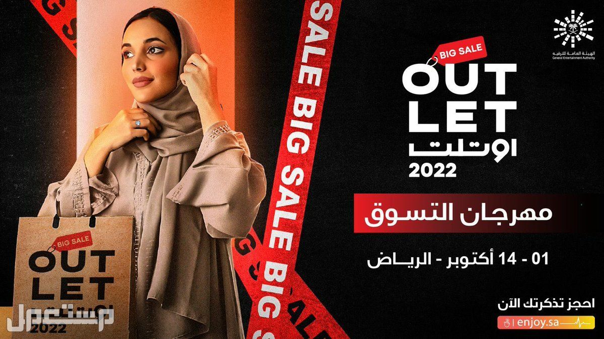اسعار تذاكر مهرجان اوتلت الرياض للعلامات التجارية 2022 في السودان