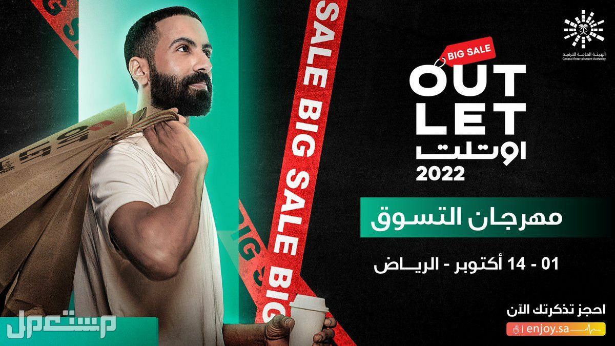 اسعار تذاكر مهرجان اوتلت الرياض للعلامات التجارية 2022 في الإمارات العربية المتحدة