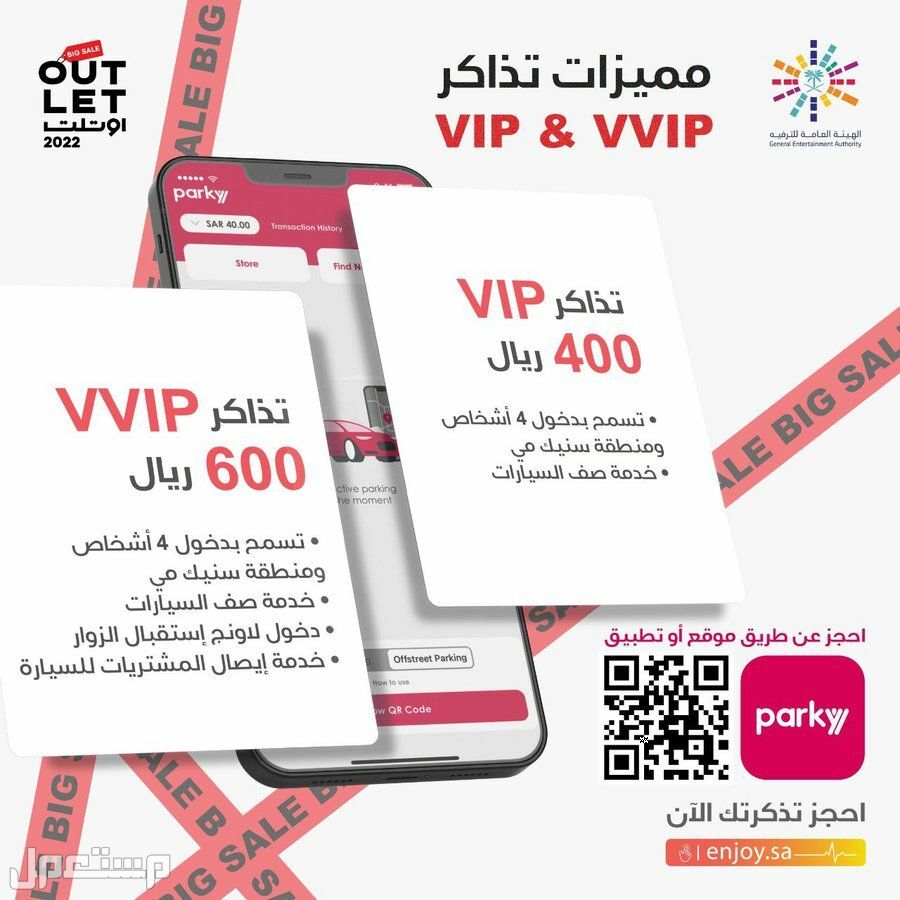 اسعار تذاكر مهرجان اوتلت الرياض للعلامات التجارية 2022 في السعودية