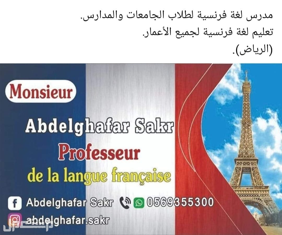 مدرس لغة فرنسية لطلاب الجامعات ... تعليم لغة فرنسية لجميع الأعمار.
