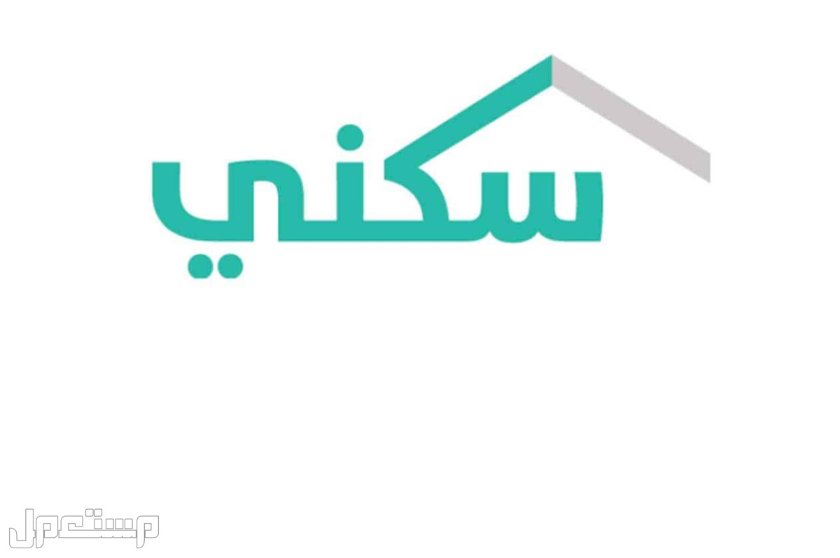 "سكني" يوضح شروط نقل المديونية وإعادة جدولة القرض العقاري في الأردن سكني
