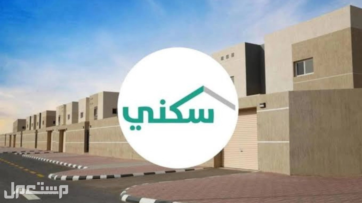 "سكني" يوضح شروط نقل المديونية وإعادة جدولة القرض العقاري في السعودية سكني
