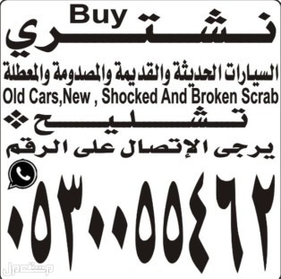 نشتري سيارات  ماركة تشليح اسقاط لوحات مباشر  في الرياض بسعر ألف ريال سعودي قابل للتفاوض