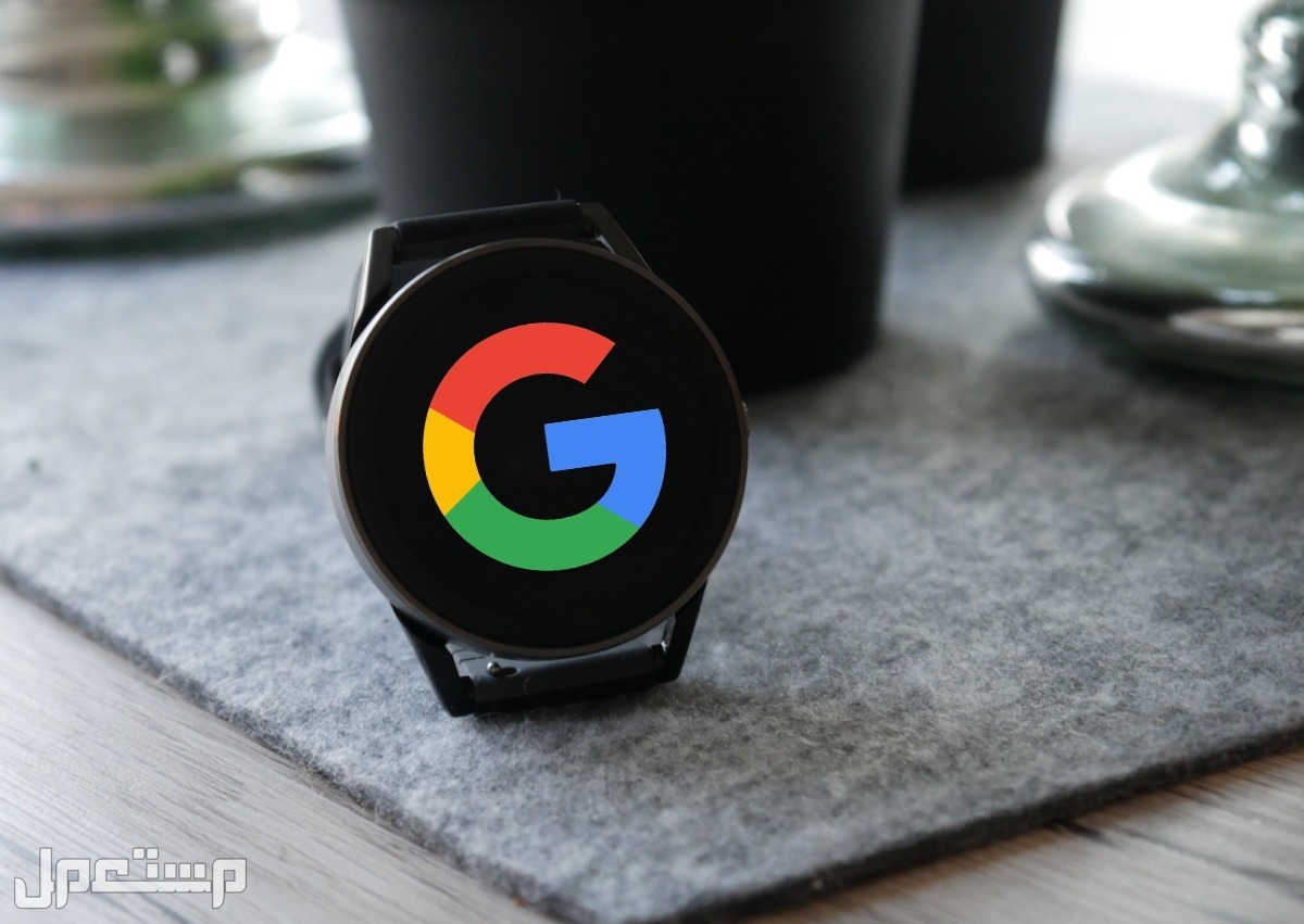 قبل إطلاقها.. تعرف على سعر ومواصفات ساعة Google Pixel Watch في السعودية جوجل واتش