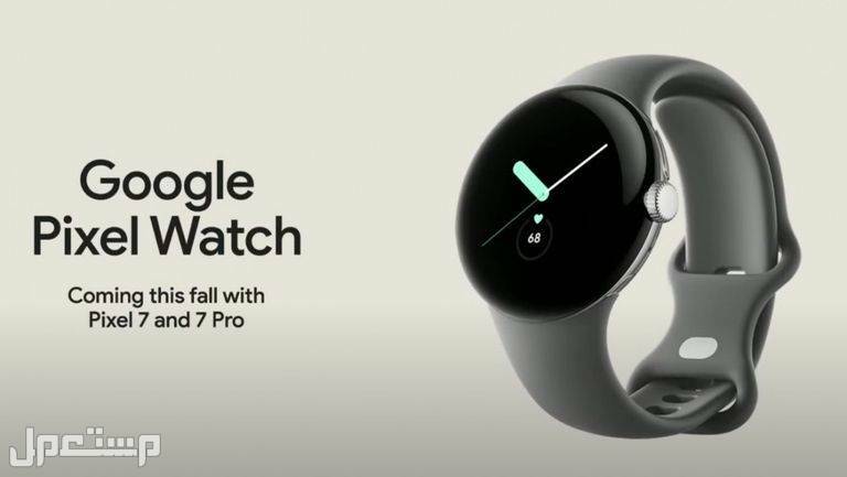 قبل إطلاقها.. تعرف على سعر ومواصفات ساعة Google Pixel Watch في السعودية