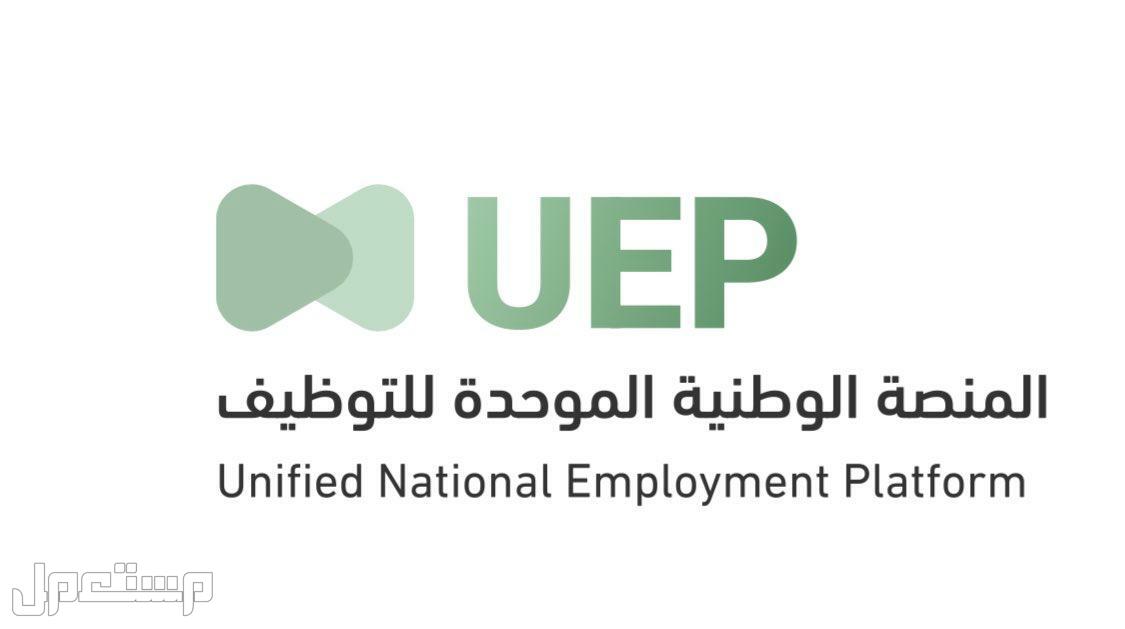بدء العمل في المنصة الوطنية الموحدة للتوظيف UEP بدلاً من منصة (جدارة) المنصة الوطنية الموحدة للتوظيف