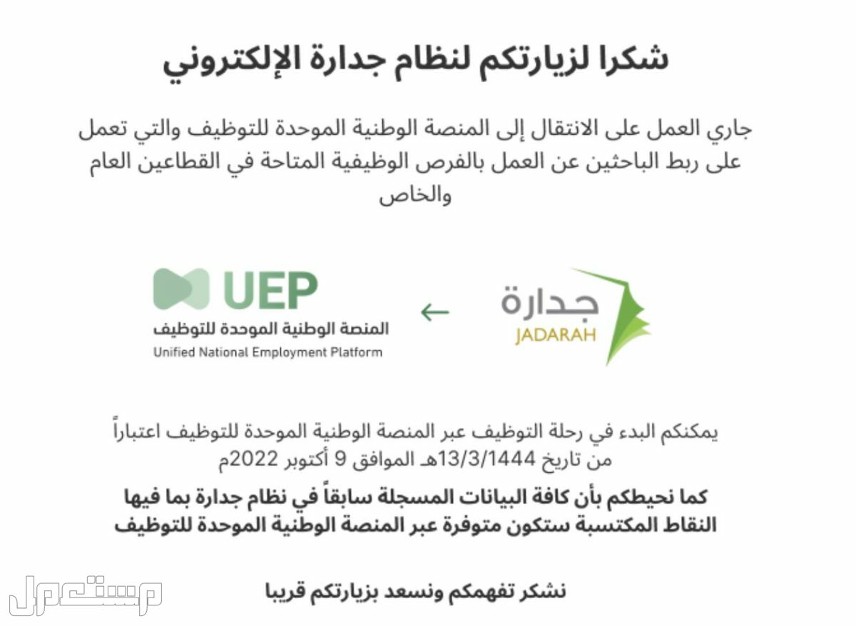 بدء العمل في المنصة الوطنية الموحدة للتوظيف UEP بدلاً من منصة (جدارة) في الكويت