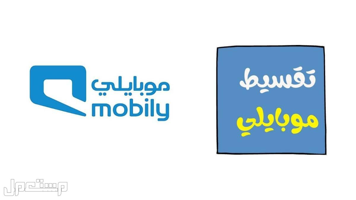 ما هي شروط الحصول على جوال من موبايلي بالتقسيط 2022؟ في عمان جوال موبايلي بالتقسيط