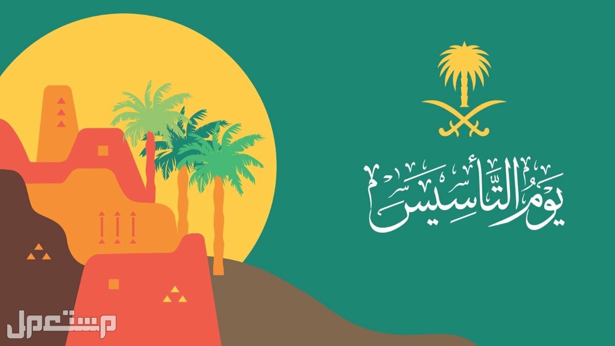تعرف على موعد يوم التأسيس السعودي بالهجري 1444 يوم التأسيس السعودي