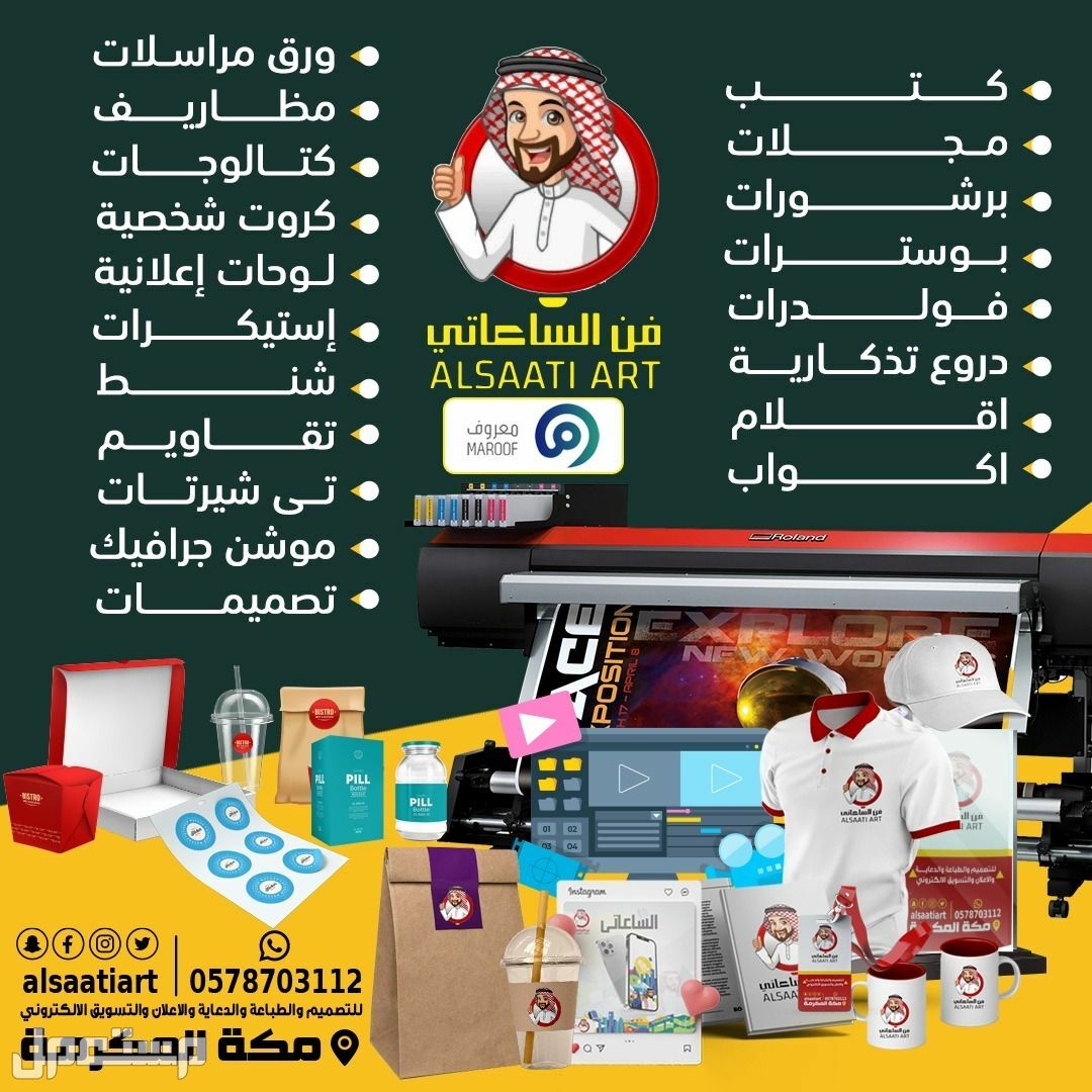 فن الساعاتي يقدم خدمات التصميم الجرافيكي والطباعة وخدمات المونتاج والموشن جرافيكس  ماركة طباعة في مكة المكرمة بسعر 60 ريال سعودي