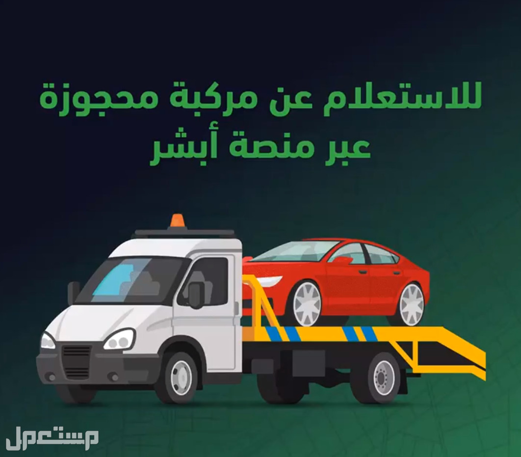 «المرور» 4 خطوات للاستعلام عن المركبات المحجوزة عبر أبشر في الإمارات العربية المتحدة 4 خطوات للاستعلام عن المركبات المحجوزة