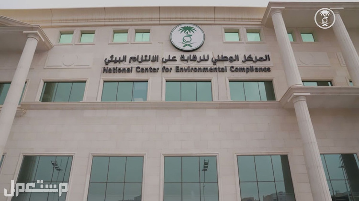 المركز الوطني للرقابة على الالتزام البيئي يطرح 130 وظيفة شاغرة المركز الوطني للرقابة على الالتزام البيئي