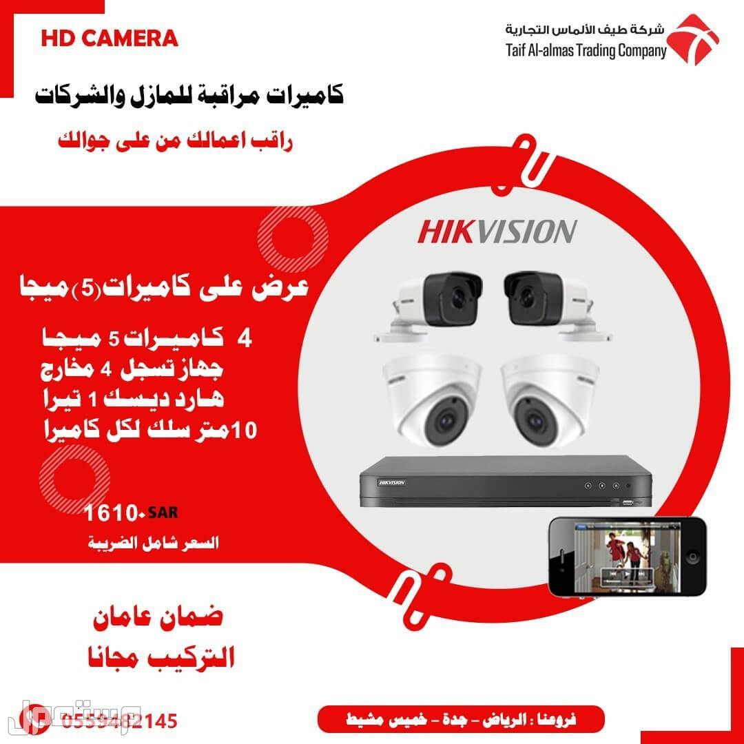 كاميرات مراقبه للمنازل و الشركات  في الرياض بسعر 1610 ريال سعودي