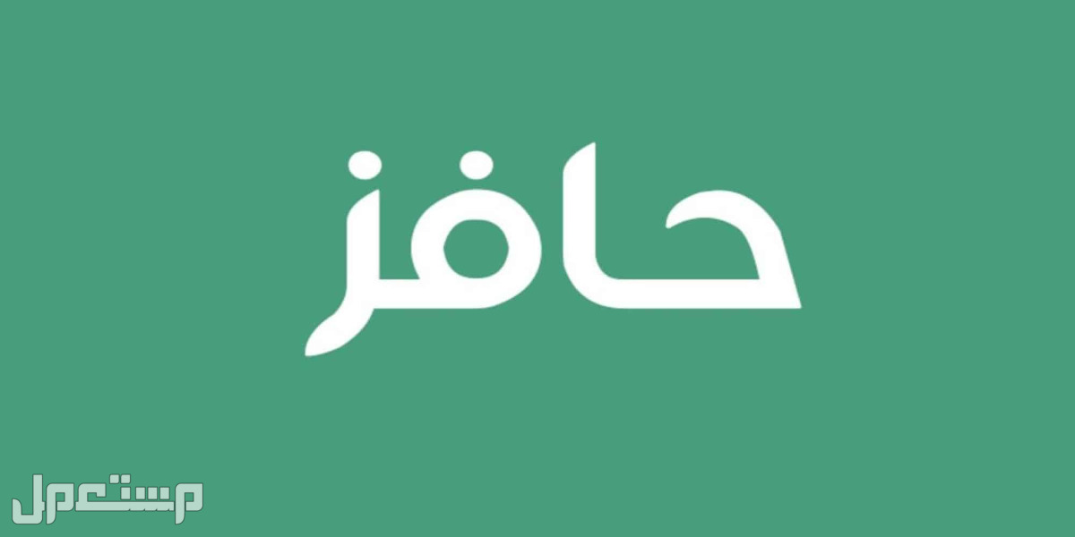 موعد صرف راتب حافز 1444 وطريقة التقديم حافز