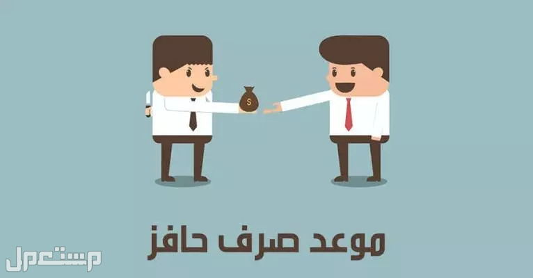 موعد صرف راتب حافز 1444 وطريقة التقديم موعد صرف راتب حافز