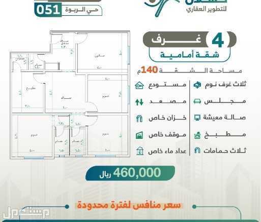 شقة للبيع في الربوة - جدة بسعر 460 ألف ريال سعودي
