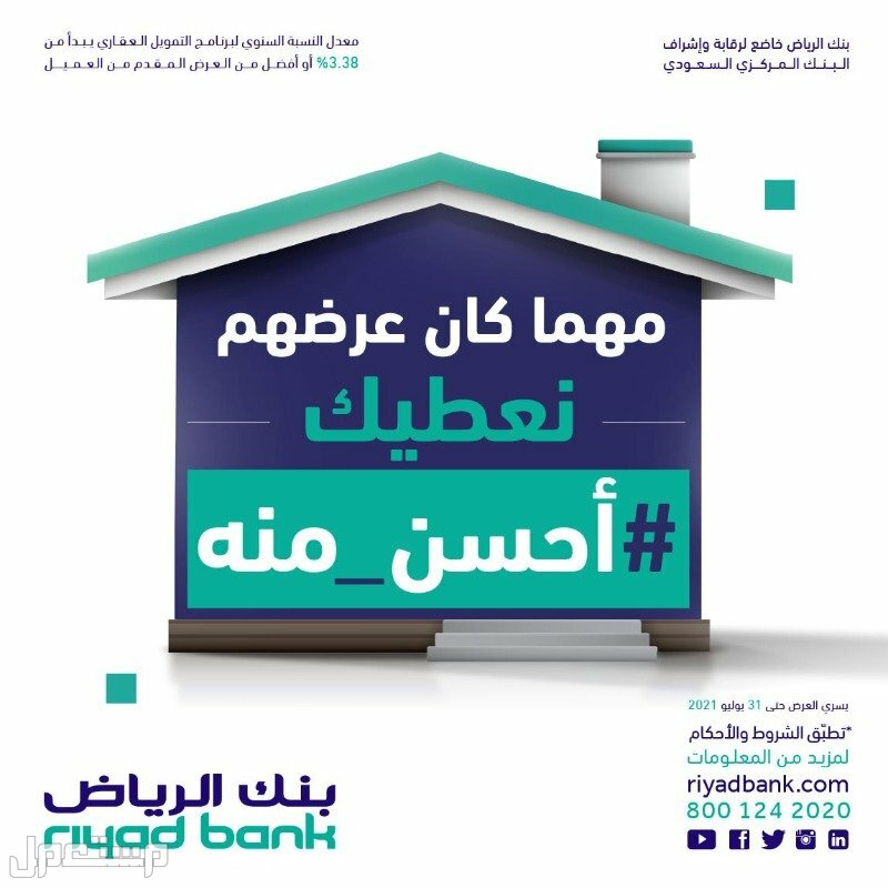 تعرف على حلول التمويل العقاري من بنك الرياض في عمان