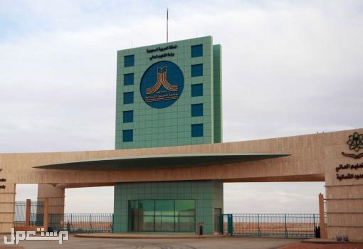 جامعة الحدود الشمالية تعلن عن وظائف أكاديمية وهذه شروط وطريقة التقديم في المغرب
