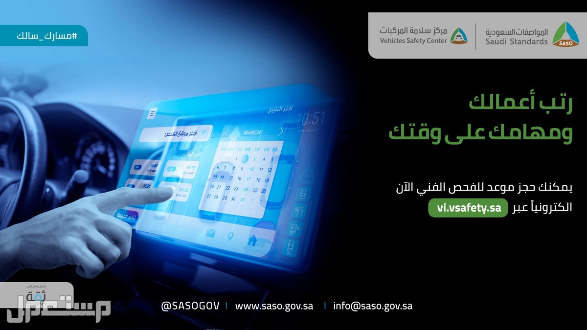 خطوات حجز موعد لفحص السيارة وإصدار شهادة فحص إلكترونية في السعودية