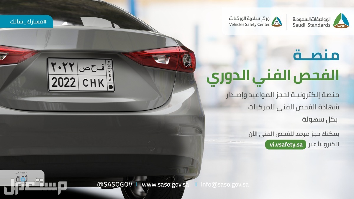 خطوات حجز موعد لفحص السيارة وإصدار شهادة فحص إلكترونية في السعودية
