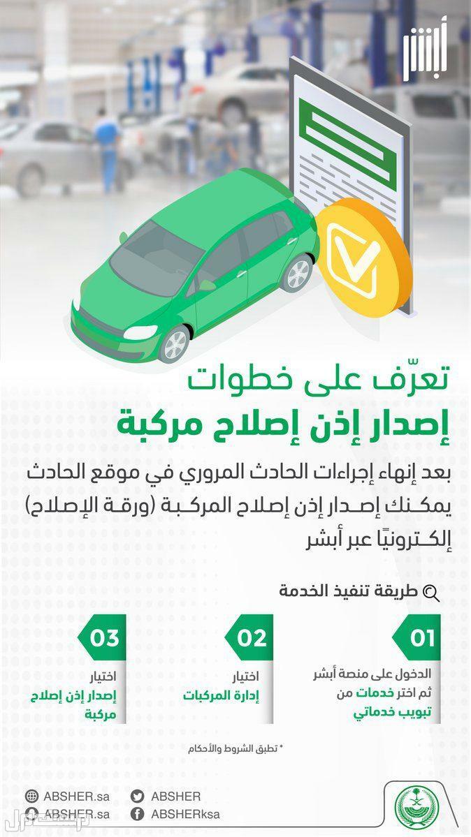 ما هي خطوات إصدار إذن إصلاح مركبة عبر ابشر في الإمارات العربية المتحدة خطوات إصلاح مركبة عبر ابشر