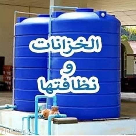 شركة غسيل خزانات بالمدينة المنورة عزل خزانات بالمدينة