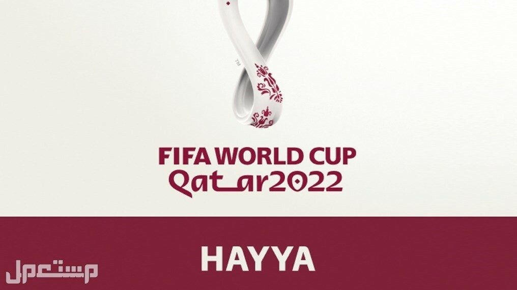 كيفية الحصول على بطاقة هَيّا لحضور مباريات كأس العالم بقطر في البحرين كيفية الحصول على بطاقة هَيّا