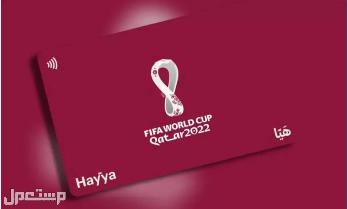 كيفية الحصول على بطاقة هَيّا لحضور مباريات كأس العالم بقطر في الأردن