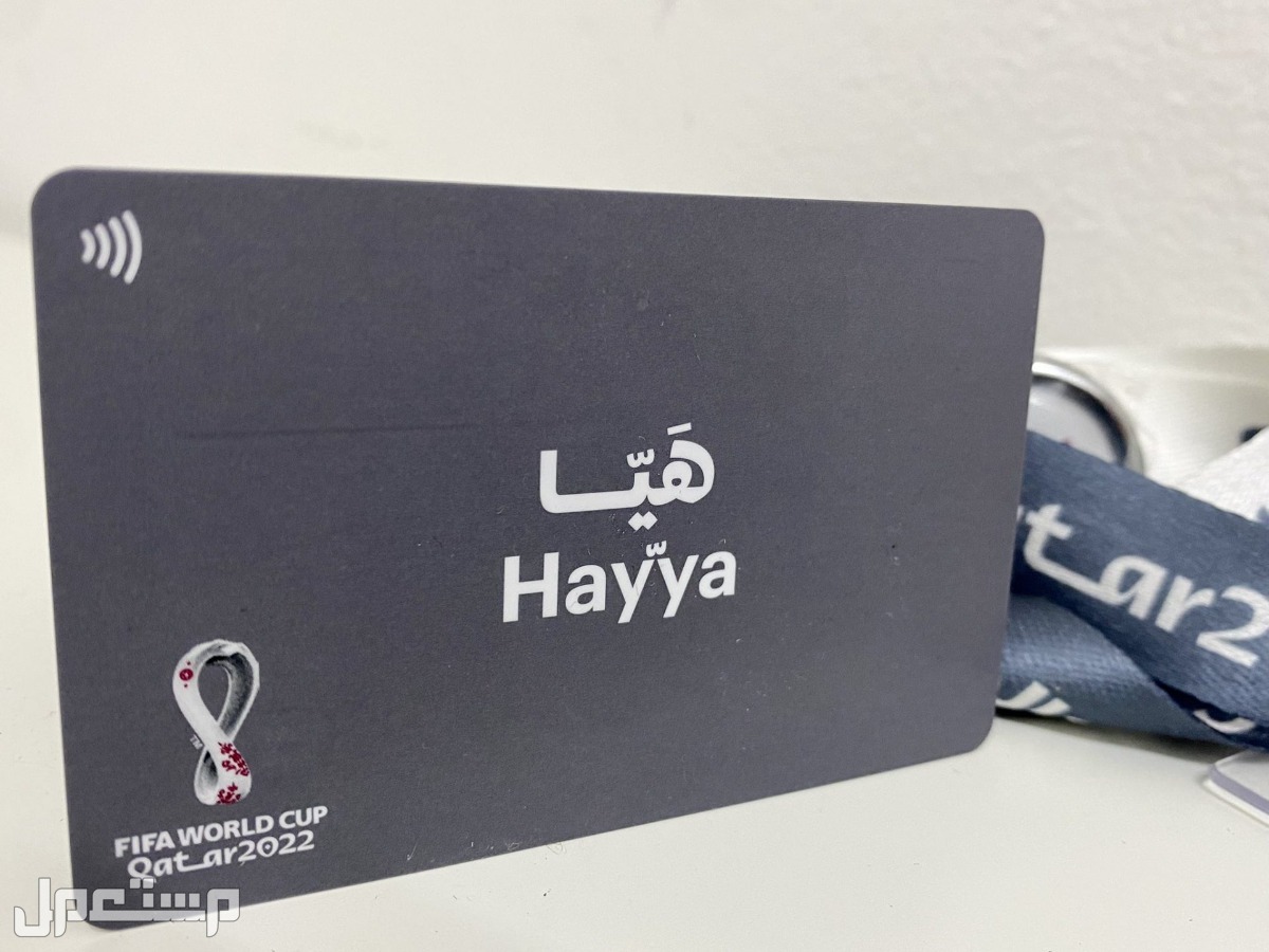 خطوات حضور مونديال 2022 من خلال التسجيل في "هيّا" في سوريا