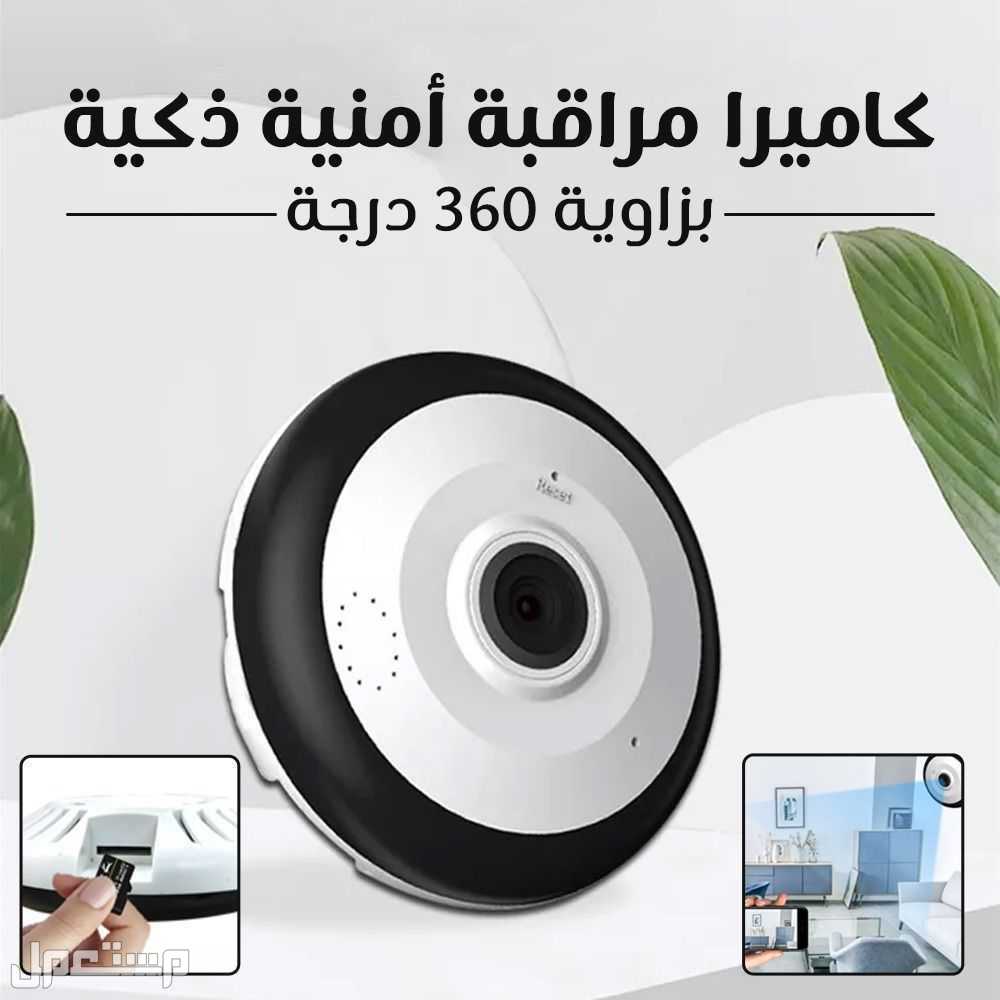 كاميرا مراقبه ذكيه بزاوية 360درجه في القريات بسعر 200 ريال سعودي