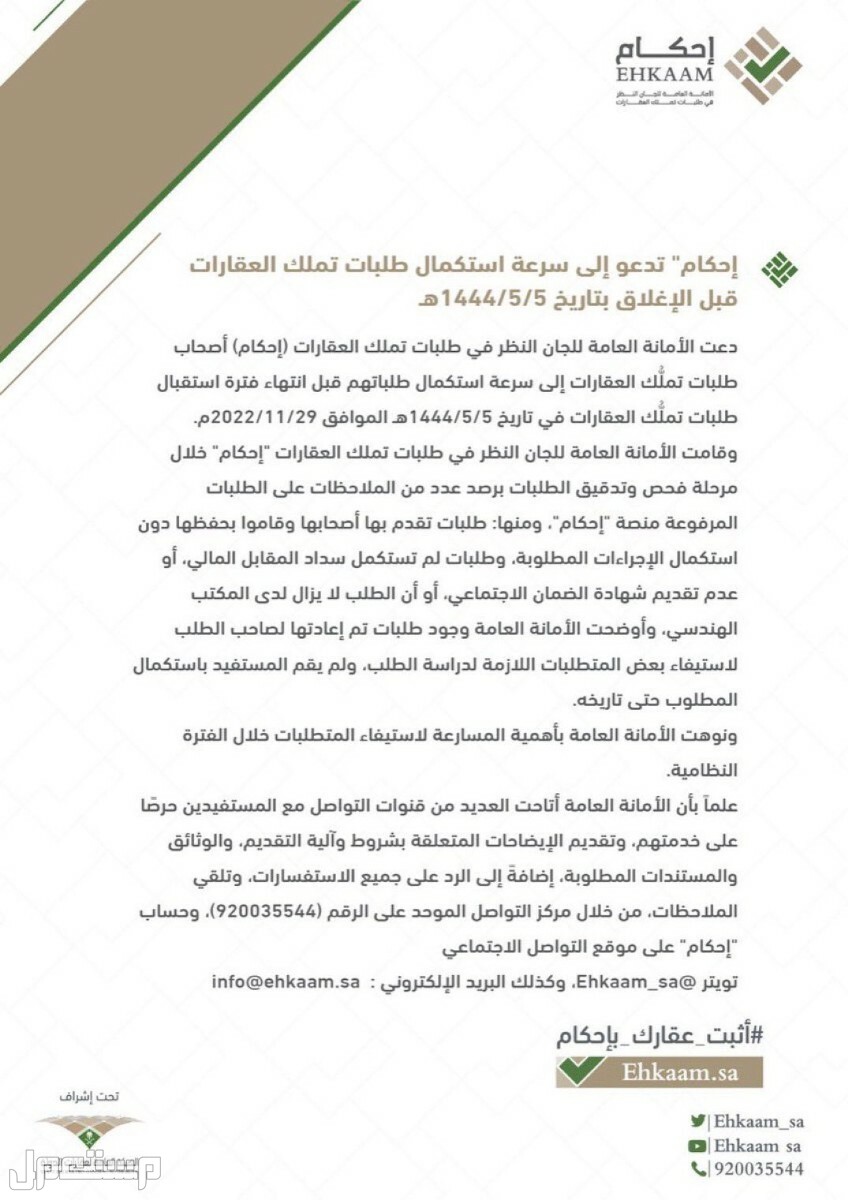 قبل الإغلاق «إحكام» تدعو المستفيدين لسرعة استكمال طلبات تملك العقارات في الأردن