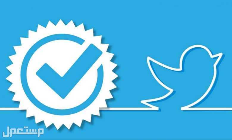 بالتفصيل.. خطوات توثيق حساب تويتر بالعلامة الزرقاء في جيبوتي توثيق حساب تويتر