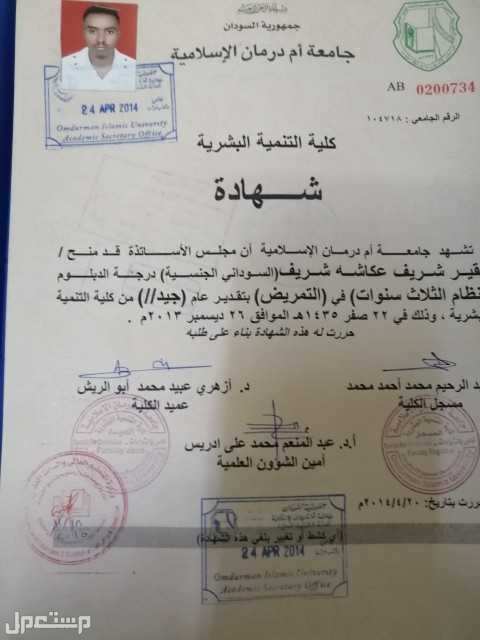 ممرض سوداني الجنسية خريج جامعة أمدرمان الاسلامية