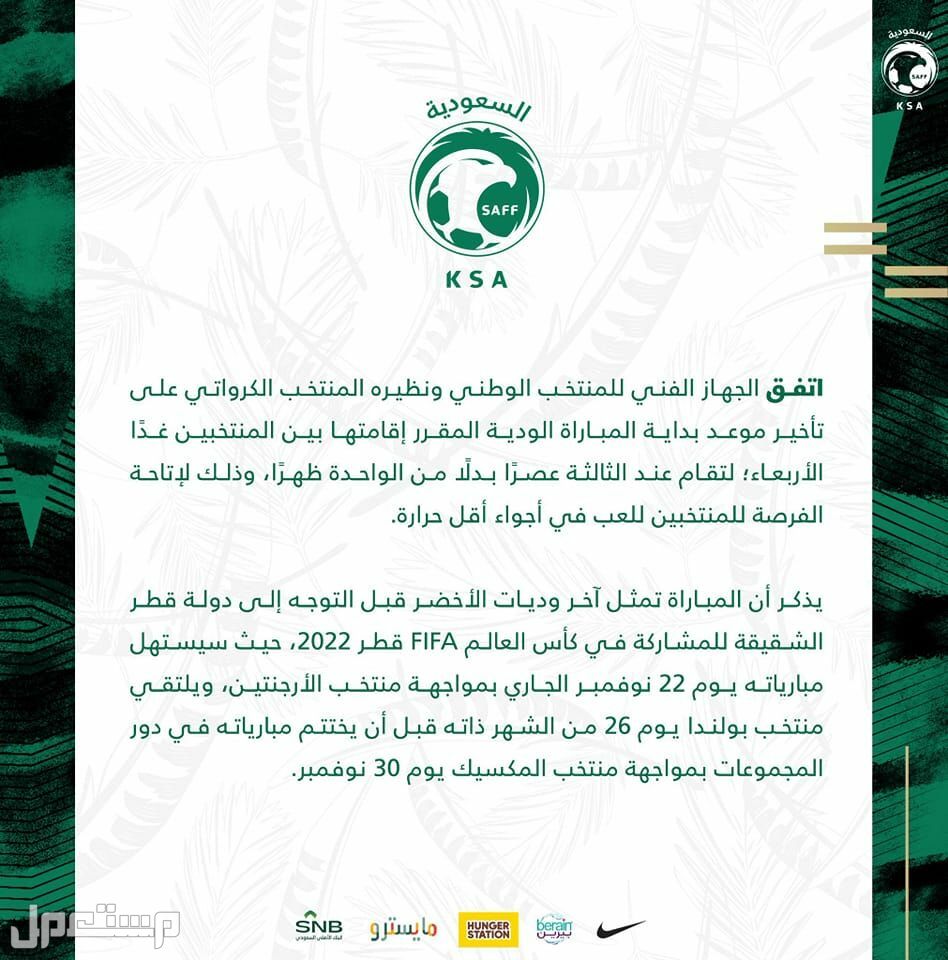 كأس العالم 2022| المنتخب السعودي يخوض مبارة ودية ضد كرواتية تعرف على التفاصيل في الإمارات العربية المتحدة السعودية ضد كرواتيا