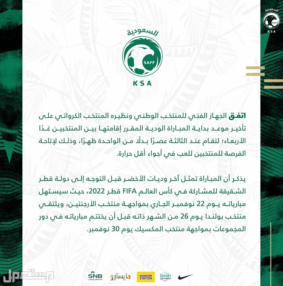 كأس العالم 2022| المنتخب السعودي يخوض مبارة ودية ضد كرواتية تعرف على التفاصيل في البحرين السعودية ضد كرواتيا