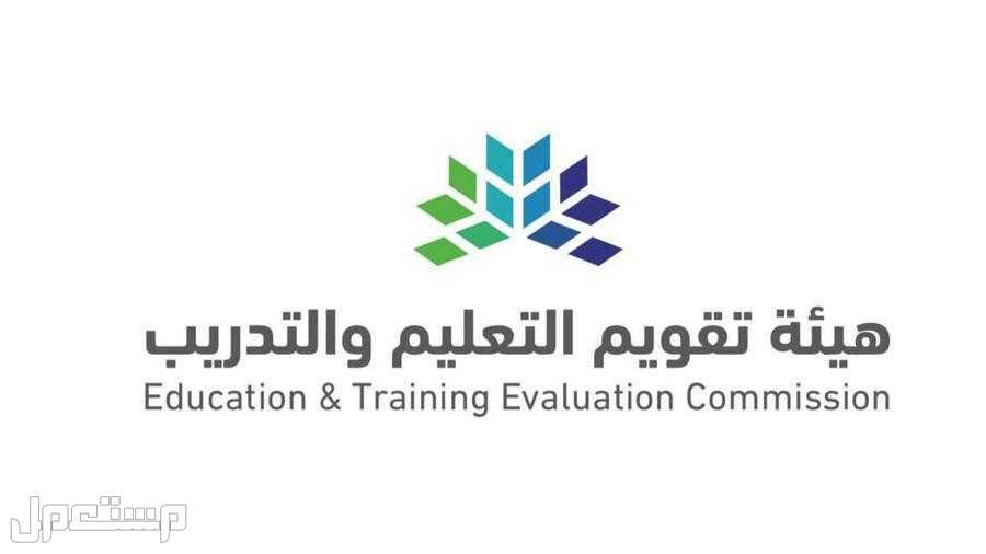 «هيئة تقويم التعليم» تكشف موعد إعلان نتائج الاختبارات الرقمية والورقية في قطر هيئة تقويم التعليم والتدريب