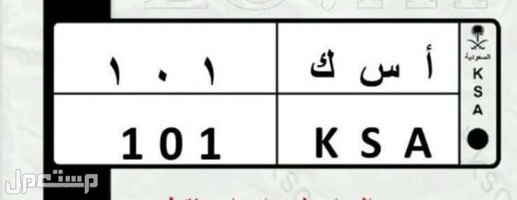 لوحة  مميزة KSA 101  السوم وصل 16 ألف ريال سعودي بداية السوم