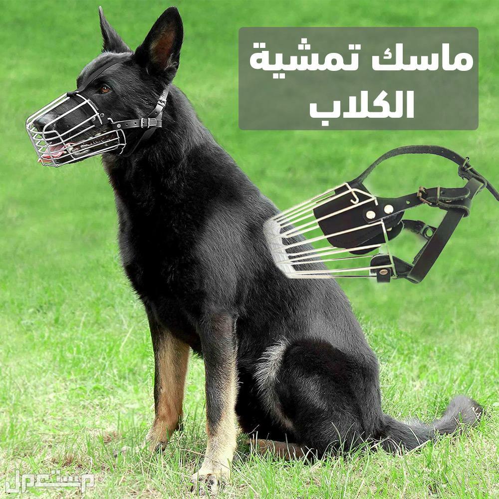 ماسك تمشية الكلاب في الزمالك بسعر 140 جنيه مصري والتوصيل لجميع محافظات مصر