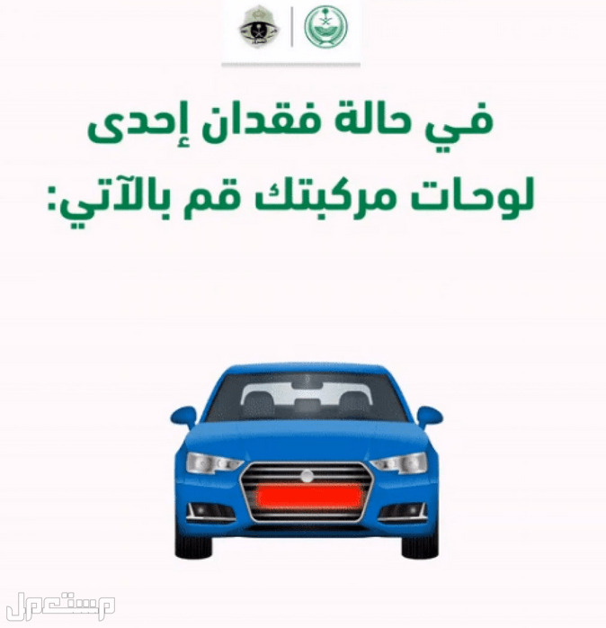 تعرف على إجراءات فقدان لوحة السيارة وكيف يتم الإبلاغ عن اللوحات المسروقة في الأردن إجراءات فقدان لوحة السيارة