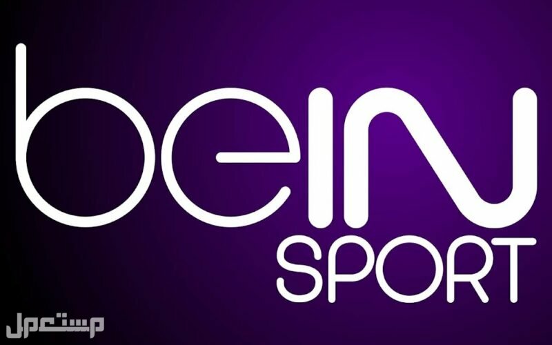 تعرّف على تردد قناة bein sport المفتوحة 1و2 2022 قناة bein sport المفتوحة