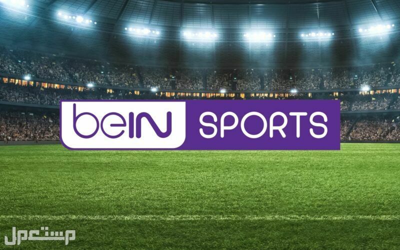 تعرّف على تردد قناة bein sport المفتوحة 1و2 2022 تردد قناة bein sport المفتوحة