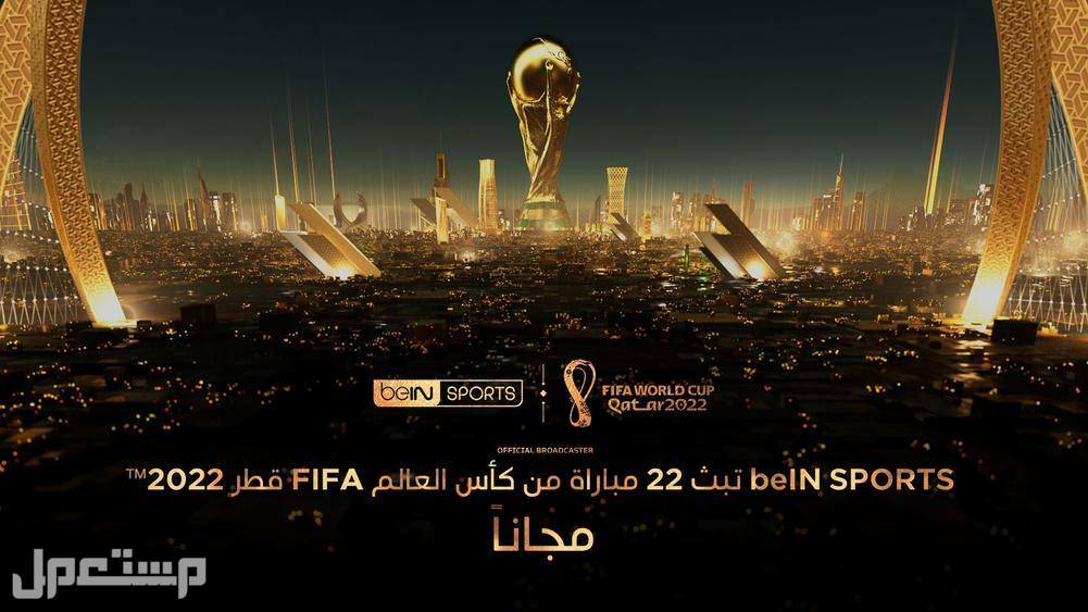 تعرّف على تردد قناة bein sport المفتوحة 1و2 2022 في الإمارات العربية المتحدة
