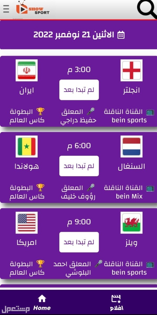 كأس العالم 2022 شاهده مجانًا على هذه التطبيقات في السعودية مشاهدة كأس العالم مجانًا