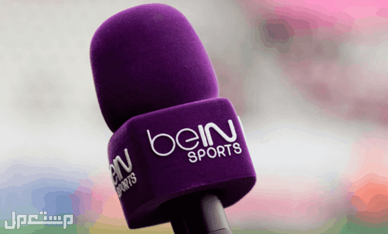 تردد قناة بين سبورت المفتوحة Bein Sport HD الجديد 2023 تردد قناة بين سبورت المفتوحة Bein Sport HD الجديد 2023