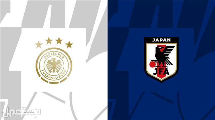 ألمانيا واليابان شاهد مباريات كاس العالم مجانا