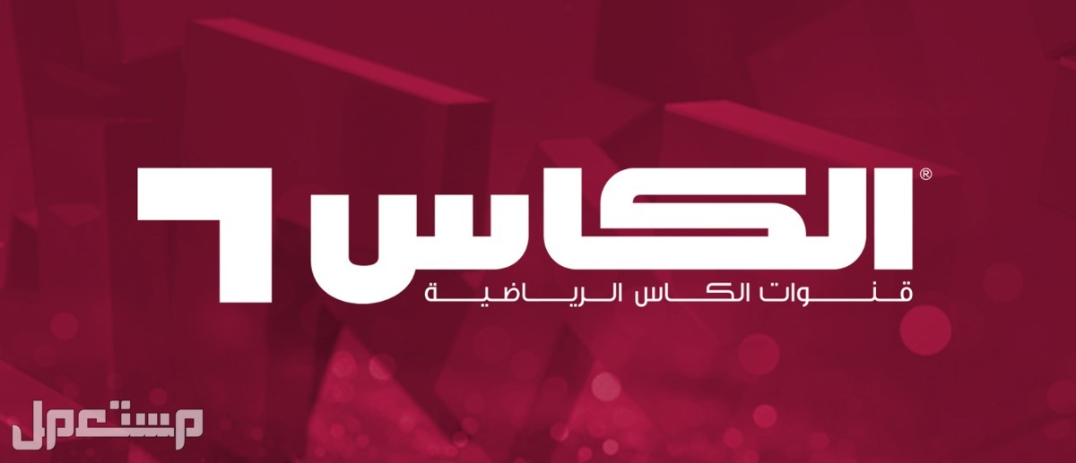 تردد قناة الكأس القطرية المفتوحة لمشاهدة مباريات كأس العالم 2022 في الأردن قناة الكأس القطرية