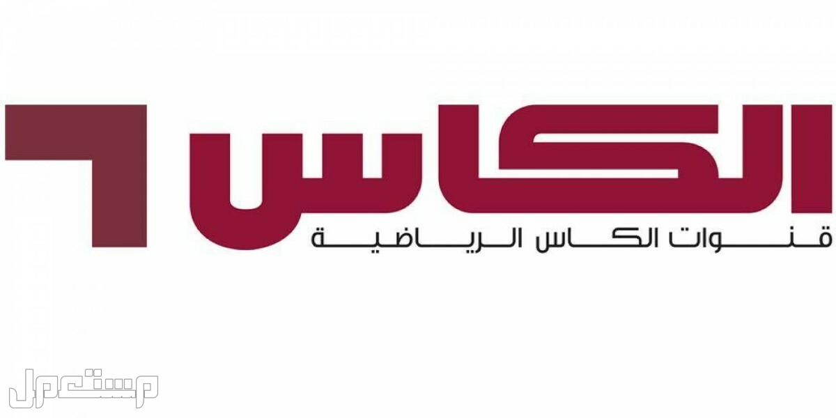 تردد قناة الكأس القطرية المفتوحة لمشاهدة مباريات كأس العالم 2022 في الأردن الكأس الرياضية