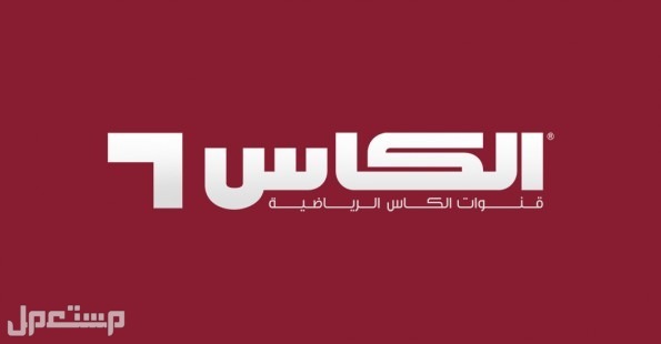 تردد قناة الكأس القطرية المفتوحة لمشاهدة مباريات كأس العالم 2022 في الأردن