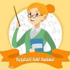 معلمة لغة انجليزية  في الرياض