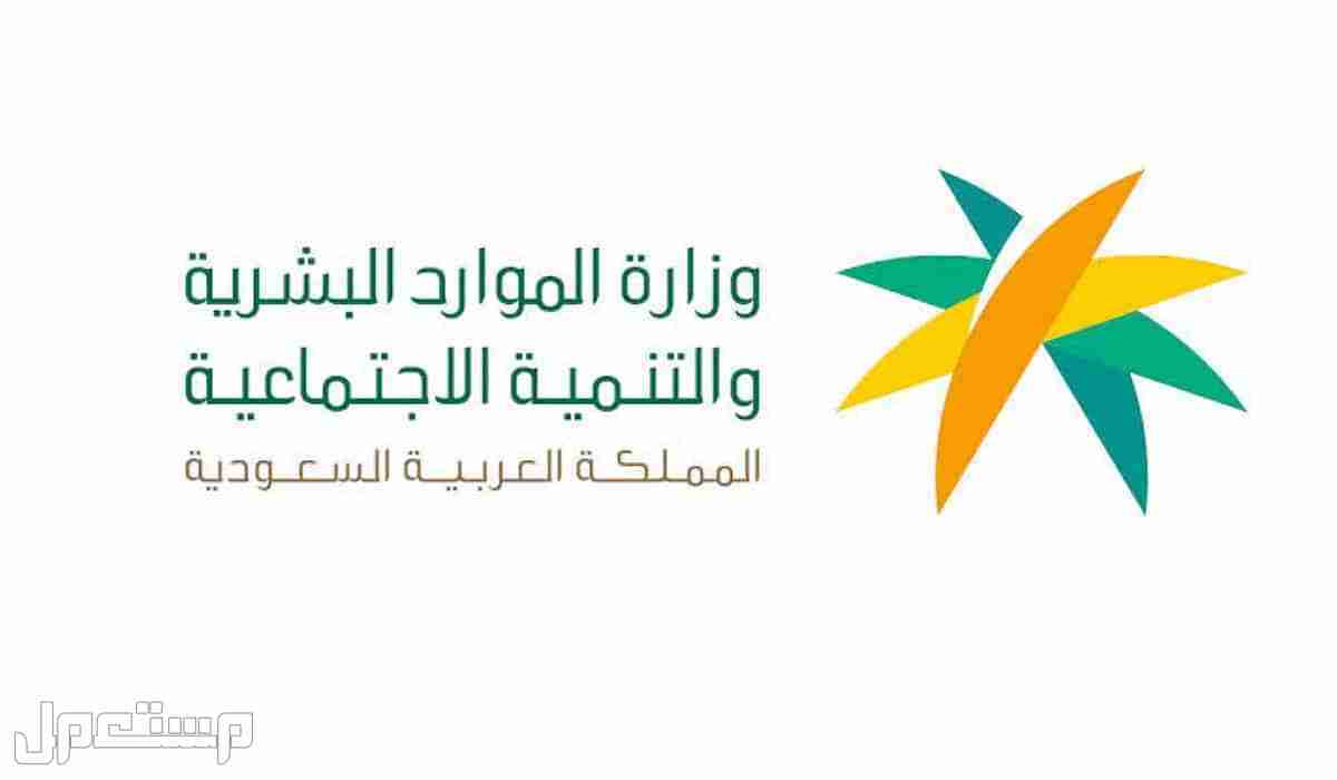 خطوات الاستعلام عن الضمان الاجتماعي المطور برقم الهوية 1444 في السعودية وزارة الموارد البشرية